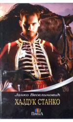 Хајдук Станко