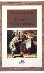 Вечити младожења