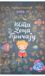 Шта деца причају