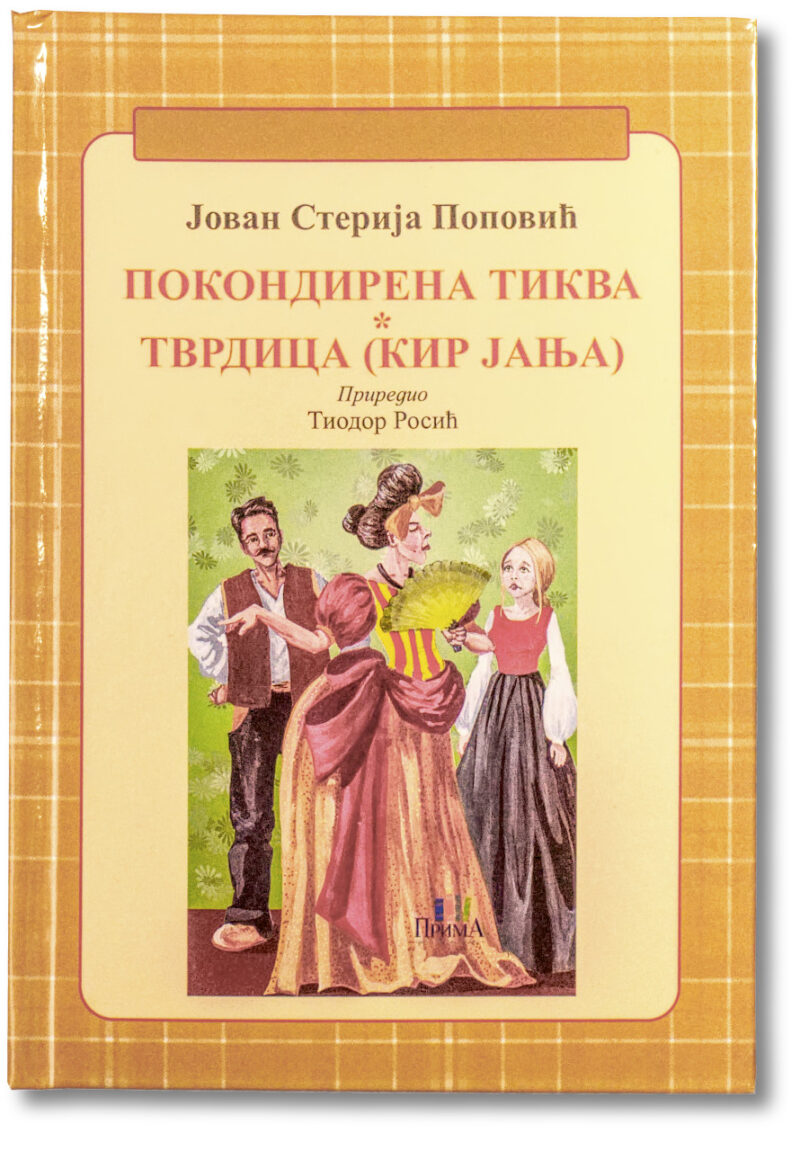 Покондирена тиква; Тврдица (Кир Јања)