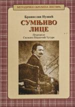 Лектира за 8. разред - Комплет - Слика 5