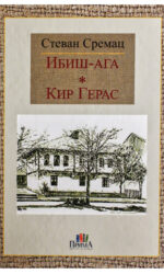 Ибиш-ага * Кир Герас