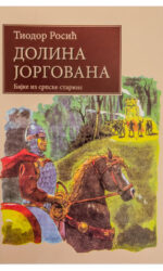 Долина јоргована