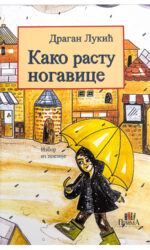 Како расту ногавице