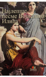 Најлепше песме Војислава Илића