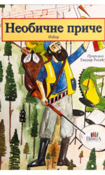 Необичне приче