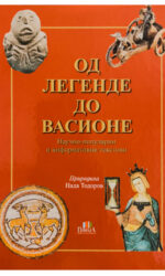 Од легенде до васионе