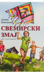 Свемирски змај