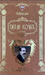 Изабрана дела Петар Коцић